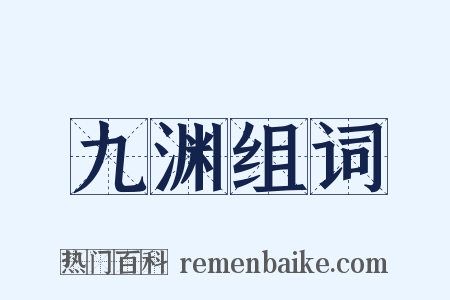九渊组词是什么意思的图片